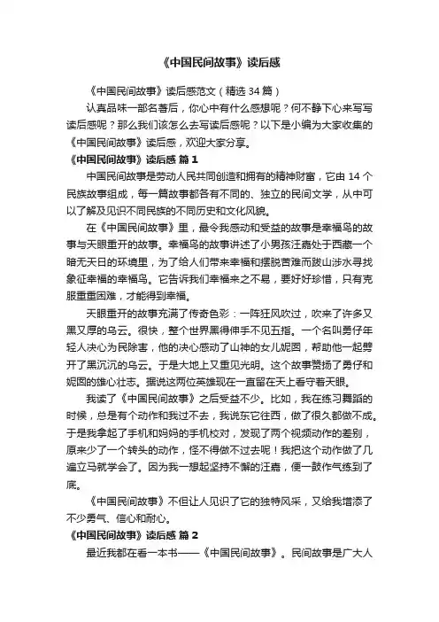 《中国民间故事》读后感范文（精选34篇）
