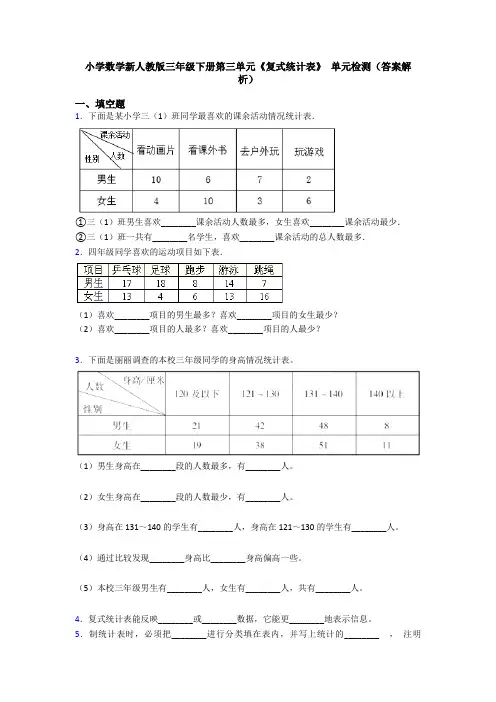 小学数学新人教版三年级下册第三单元《复式统计表》 单元检测(答案解析)