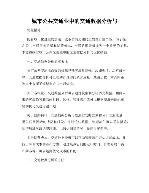 城市公共交通业中的交通数据分析与