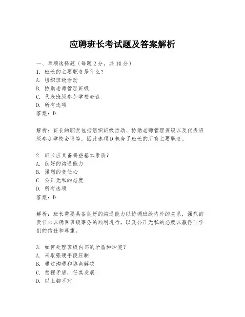 应聘班长考试题及答案解析