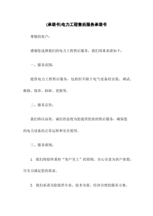 (承诺书)电力工程售后服务承诺书