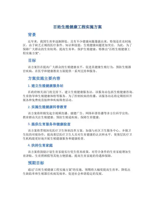 百姓生殖健康工程实施方案