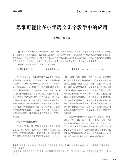 思维可视化在小学语文识字教学中的应用