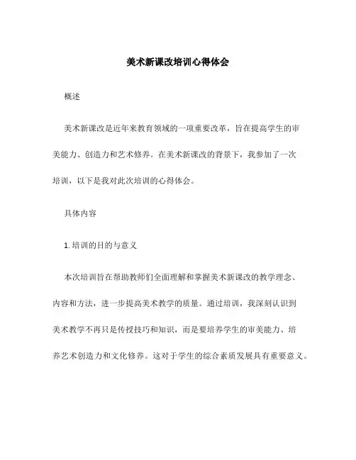 美术新课改培训心得体会