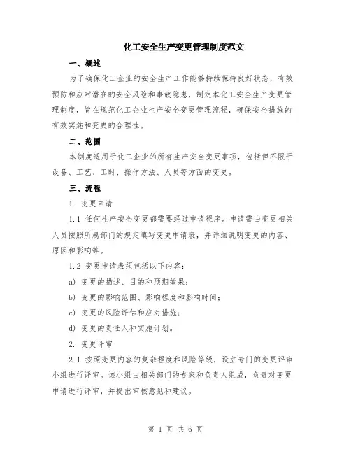 化工安全生产变更管理制度范文（二篇）