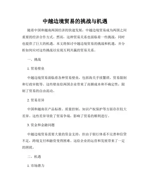 中越边境贸易的挑战与机遇
