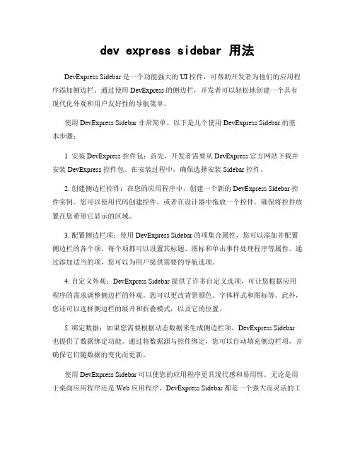 dev express sidebar 用法
