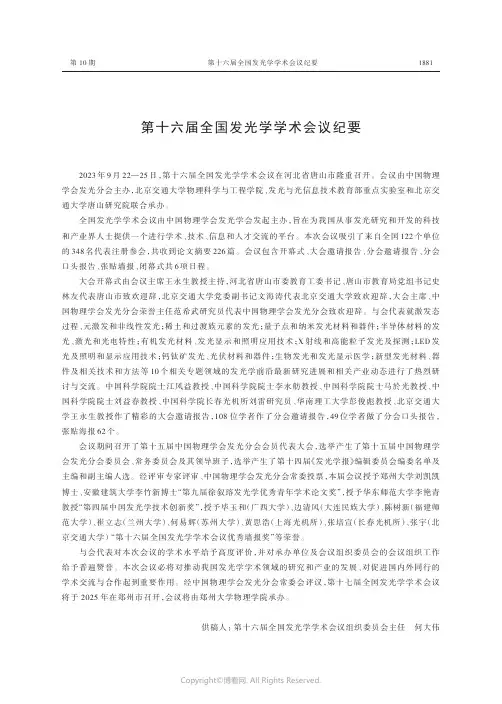 第十六届全国发光学学术会议纪要