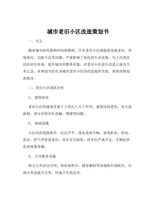 城市老旧小区改造策划书