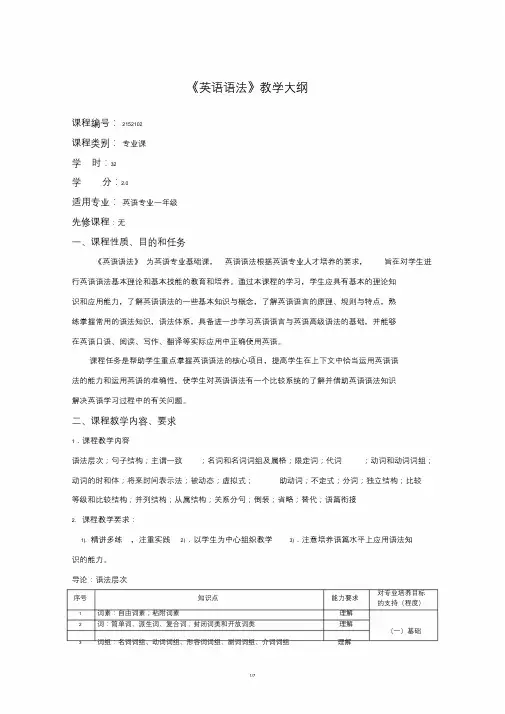 章振邦《英语语法教程》教学大纲