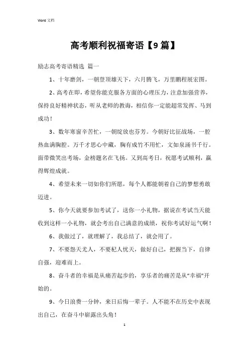高考顺利祝福寄语【9篇】