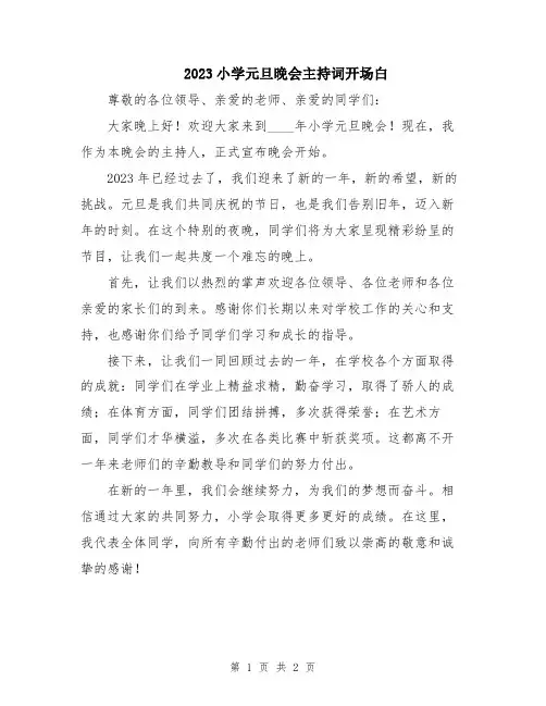 2023小学元旦晚会主持词开场白