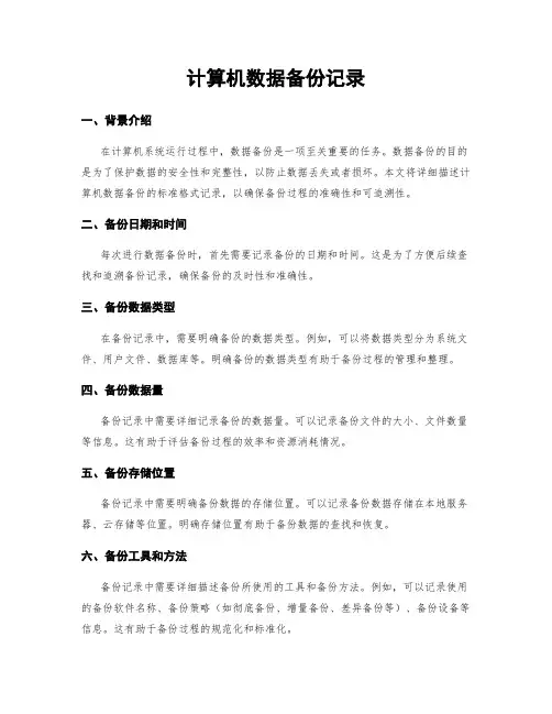 计算机数据备份记录