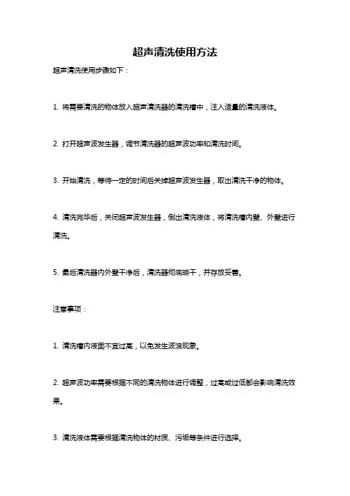 超声清洗使用方法