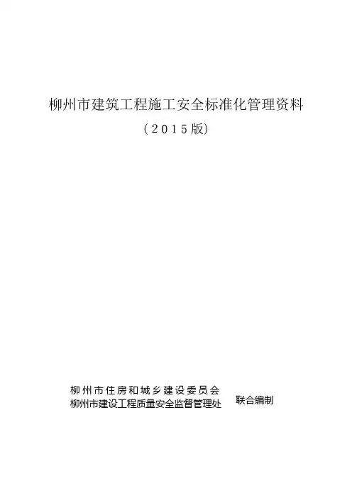 建筑工程施工安全标准化管理资料