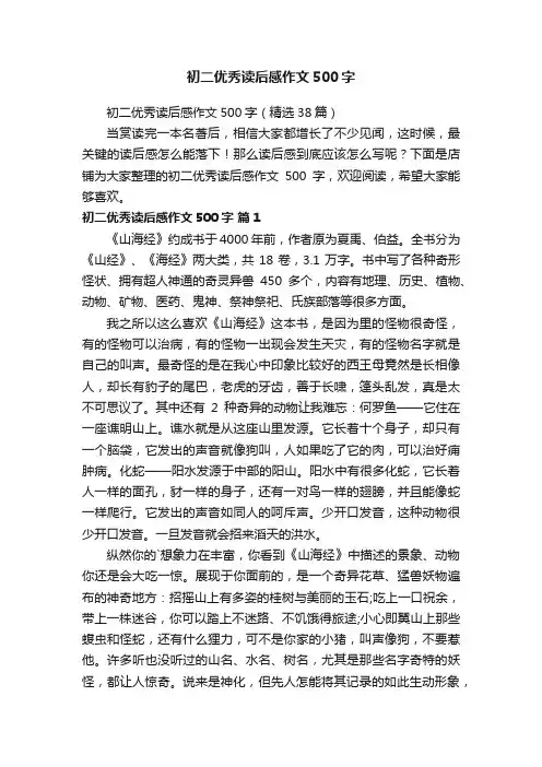 初二优秀读后感作文500字