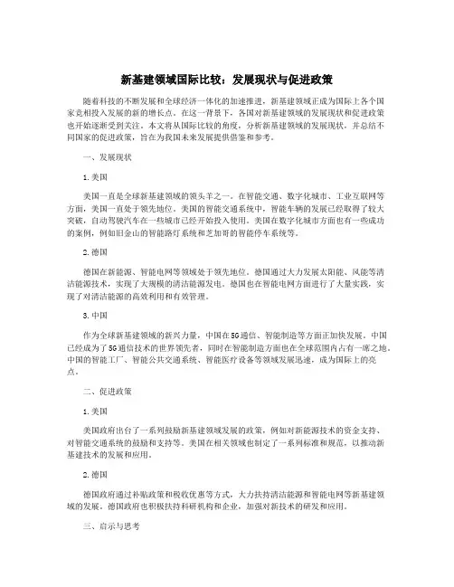 新基建领域国际比较：发展现状与促进政策