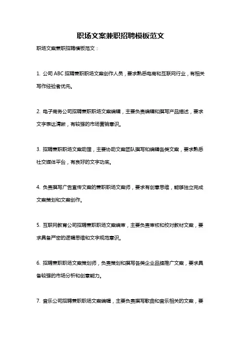 职场文案兼职招聘模板范文