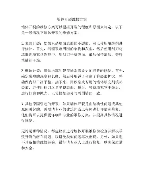 墙体开裂维修方案