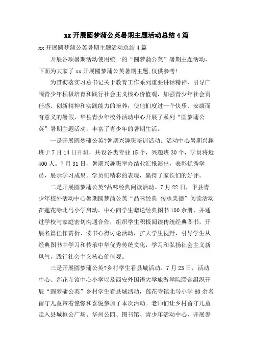 xx开展圆梦蒲公英暑期主题活动总结4篇
