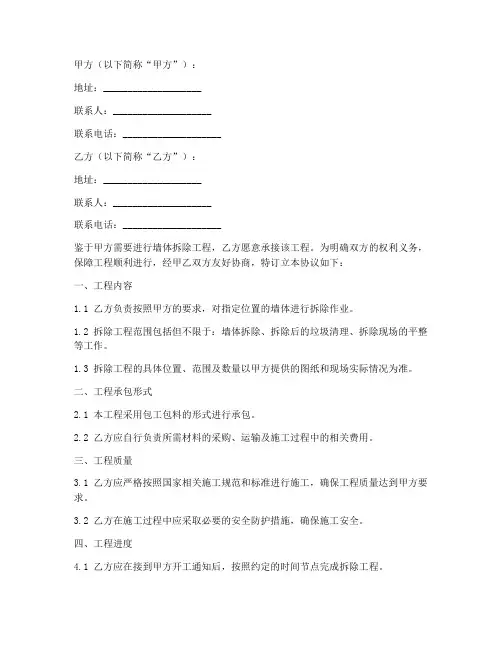 墙体拆除免责协议书模板