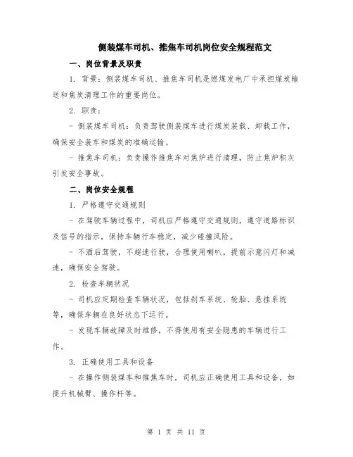 侧装煤车司机、推焦车司机岗位安全规程范文（4篇）
