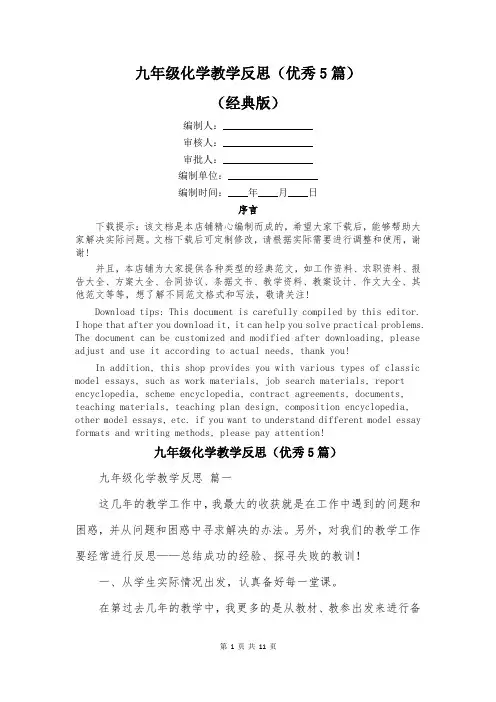 九年级化学教学反思(优秀5篇)