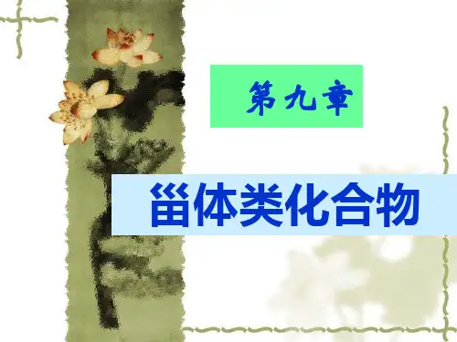 中药化学 第九章 甾体类化合物