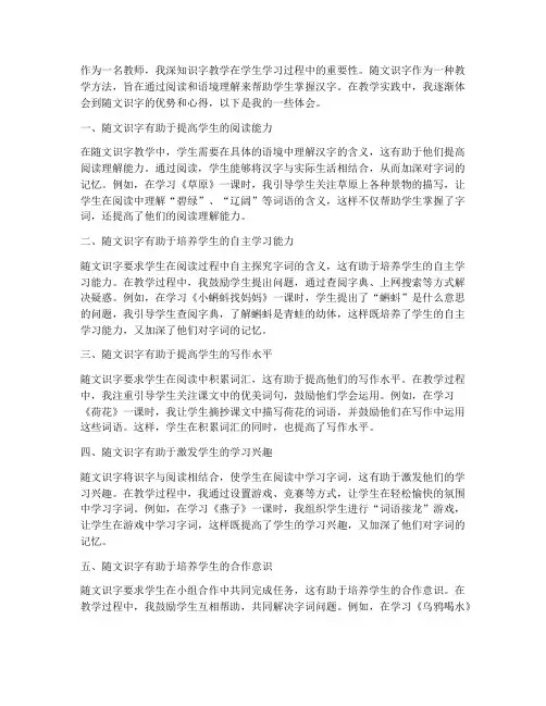 教师随文识字心得体会