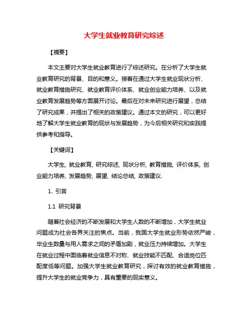 大学生就业教育研究综述