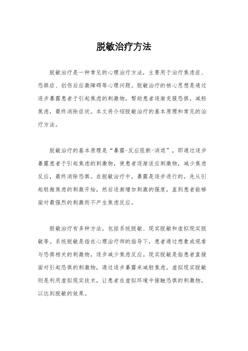 脱敏治疗方法