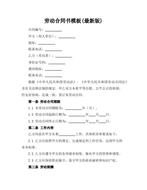 劳动合同书模板(最新版)
