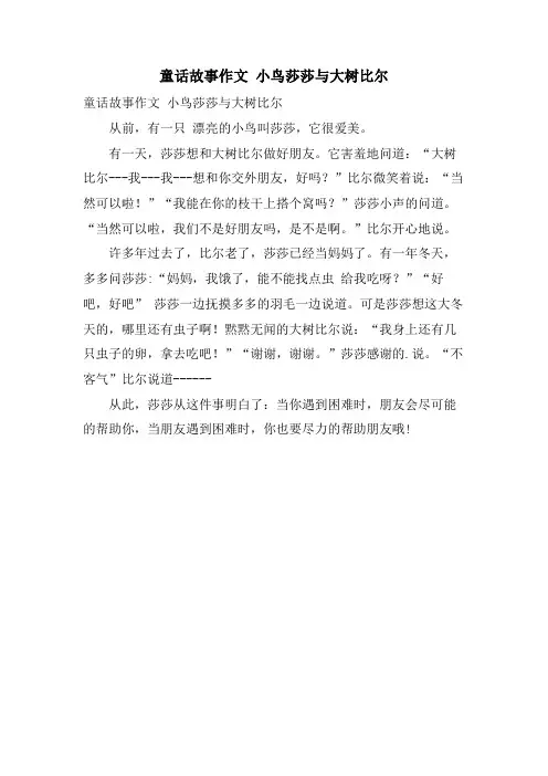 童话故事作文 小鸟莎莎与大树比尔.doc
