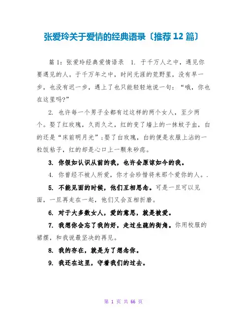 张爱玲关于爱情的经典语录(推荐12篇)