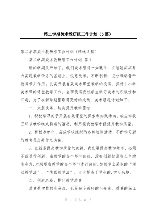 第二学期美术教研组工作计划(3篇)