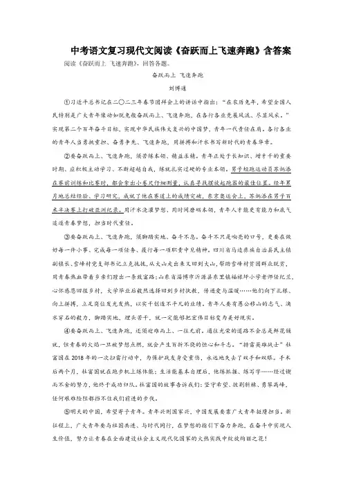 中考语文复习现代文阅读《奋跃而上飞速奔跑》含答案
