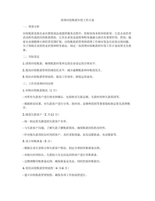 清理应收账款年度工作计划