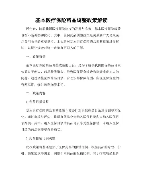 基本医疗保险药品调整政策解读