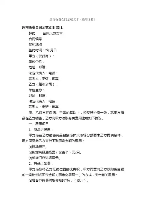 超市收费合同示范文本（通用3篇）