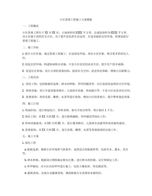 小区景观工程施工方案模板