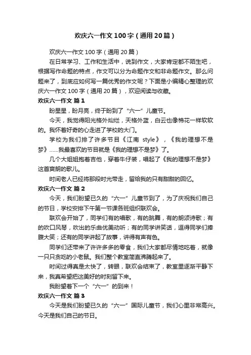 欢庆六一作文100字（通用20篇）