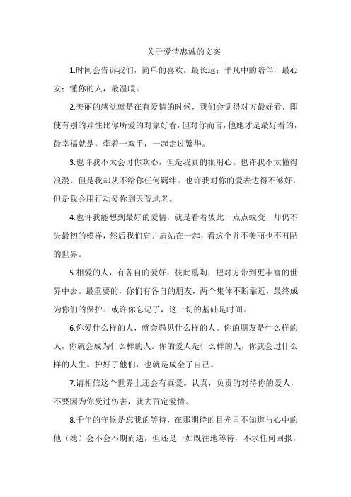关于爱情忠诚的文案