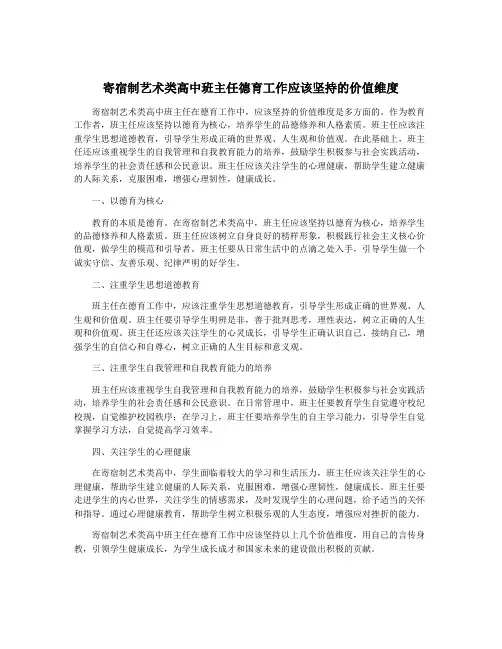 寄宿制艺术类高中班主任德育工作应该坚持的价值维度