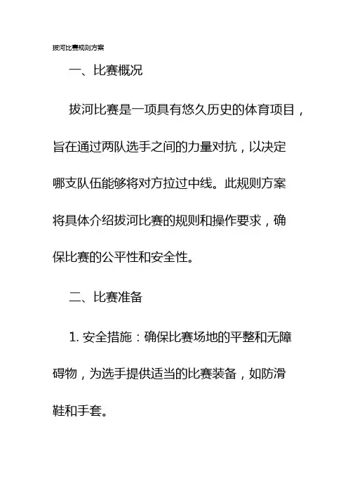 拔河比赛规则方案