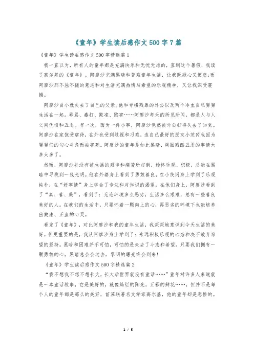 《童年》学生读后感作文500字7篇