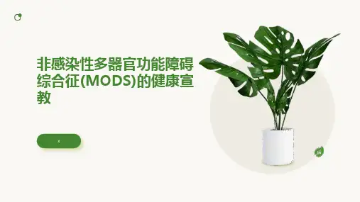 非感染性多器官功能障碍综合征