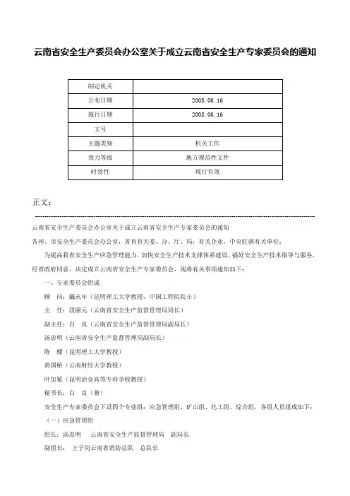 云南省安全生产委员会办公室关于成立云南省安全生产专家委员会的通知-