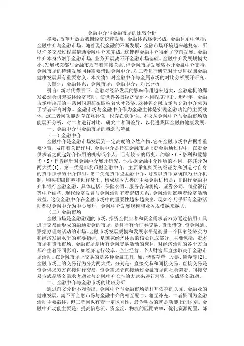 金融中介与金融市场的比较分析