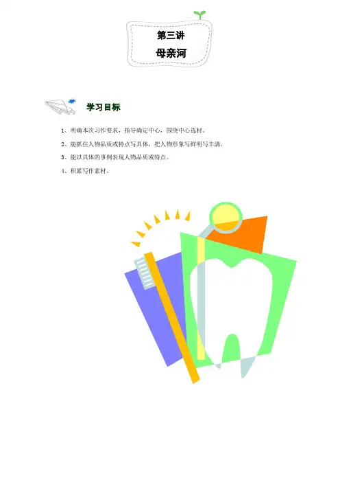 第03讲.北师大版六年级第三单元 母亲河.教师版