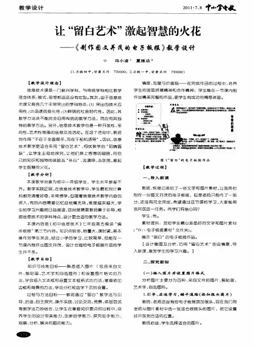 让“留白艺术”激起智慧的火花——《制作图文并茂的电子板报》教学设计